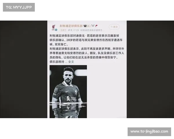葡萄牙主帅悼念若塔表达全球共鸣彰显球队凝聚力与团结精神 葡萄牙主帅悼念若塔表达全球共鸣彰显球队凝聚力与团结精神