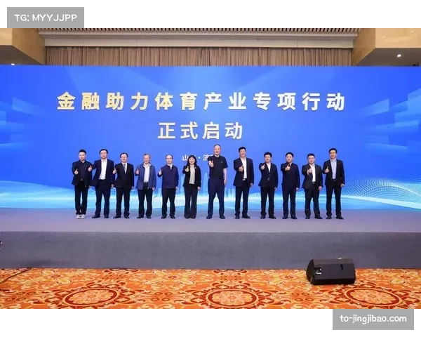 金融政策助力体育产业发展 赛事执行成关键领域